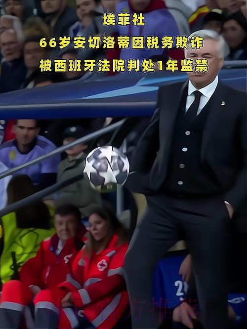 世界报:安切洛蒂涉税务欺诈 将在西班牙出庭受审 世界报:安切洛蒂涉税务欺诈 将在西班牙出庭受审